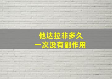 他达拉非多久一次没有副作用