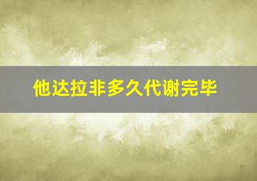 他达拉非多久代谢完毕