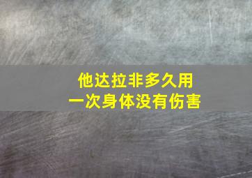 他达拉非多久用一次身体没有伤害