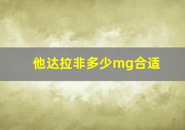 他达拉非多少mg合适