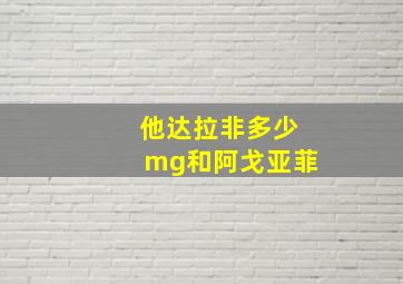 他达拉非多少mg和阿戈亚菲