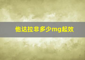 他达拉非多少mg起效