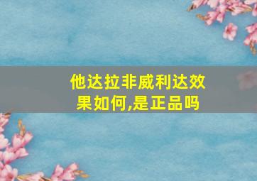 他达拉非威利达效果如何,是正品吗