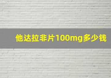 他达拉非片100mg多少钱