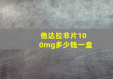 他达拉非片100mg多少钱一盒