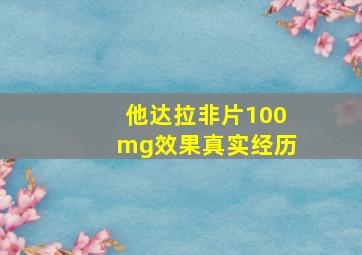 他达拉非片100mg效果真实经历