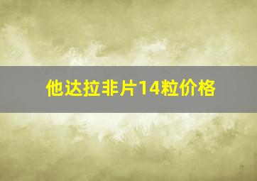 他达拉非片14粒价格