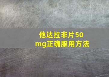 他达拉非片50mg正确服用方法