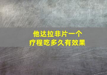 他达拉非片一个疗程吃多久有效果