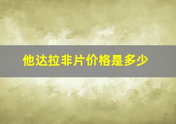 他达拉非片价格是多少