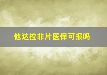 他达拉非片医保可报吗