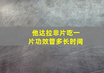 他达拉非片吃一片功效管多长时间