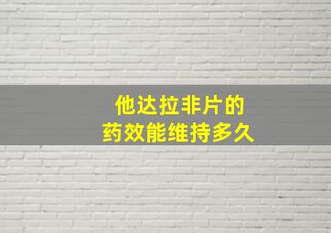 他达拉非片的药效能维持多久