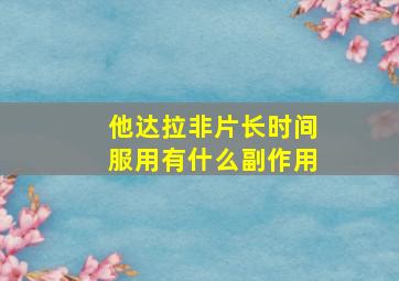 他达拉非片长时间服用有什么副作用