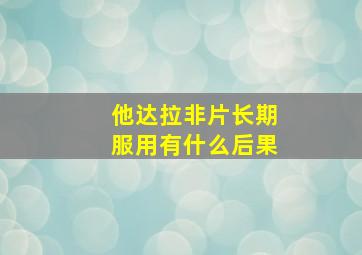 他达拉非片长期服用有什么后果