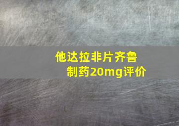 他达拉非片齐鲁制药20mg评价