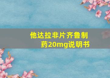 他达拉非片齐鲁制药20mg说明书