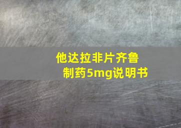 他达拉非片齐鲁制药5mg说明书