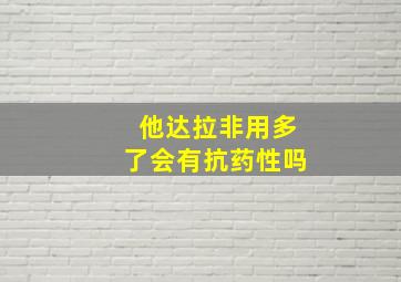 他达拉非用多了会有抗药性吗