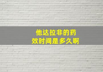 他达拉非的药效时间是多久啊