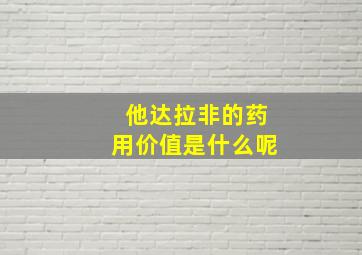 他达拉非的药用价值是什么呢