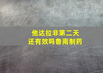 他达拉非第二天还有效吗鲁南制药