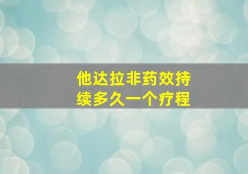 他达拉非药效持续多久一个疗程