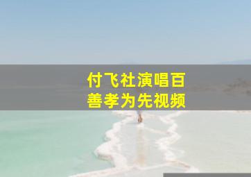 付飞社演唱百善孝为先视频