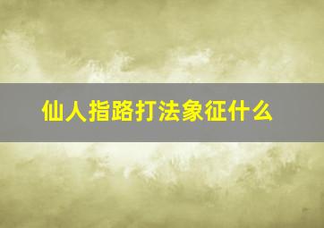 仙人指路打法象征什么