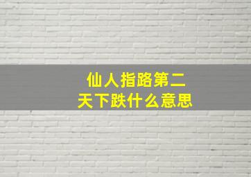 仙人指路第二天下跌什么意思