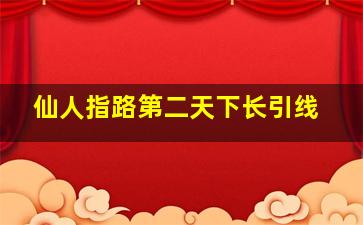 仙人指路第二天下长引线