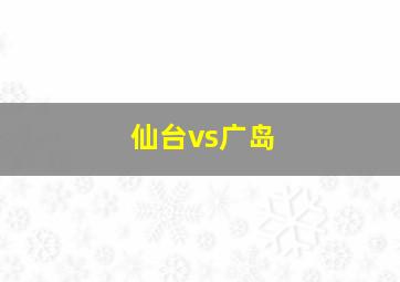 仙台vs广岛