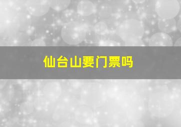 仙台山要门票吗