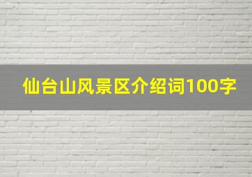 仙台山风景区介绍词100字