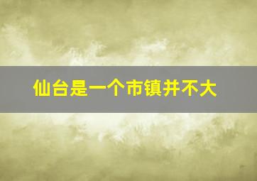 仙台是一个市镇并不大