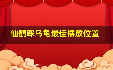 仙鹤踩乌龟最佳摆放位置