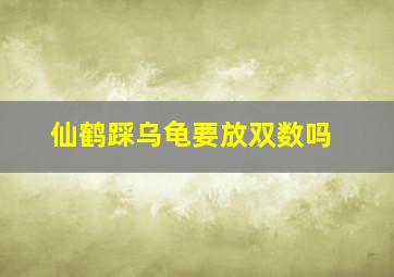 仙鹤踩乌龟要放双数吗