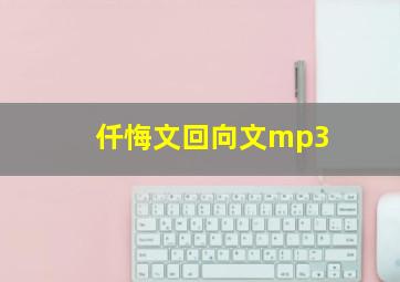 仟悔文回向文mp3