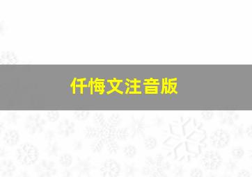 仟悔文注音版