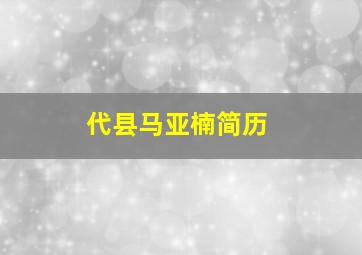 代县马亚楠简历