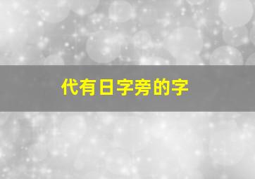 代有日字旁的字