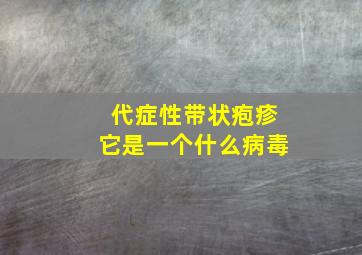 代症性带状疱疹它是一个什么病毒