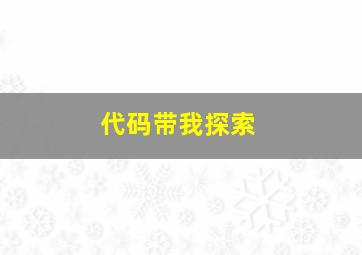 代码带我探索