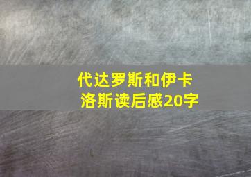 代达罗斯和伊卡洛斯读后感20字