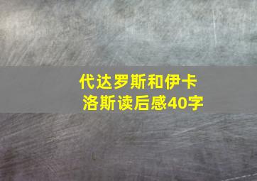 代达罗斯和伊卡洛斯读后感40字