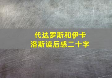 代达罗斯和伊卡洛斯读后感二十字