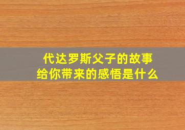 代达罗斯父子的故事给你带来的感悟是什么