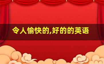 令人愉快的,好的的英语