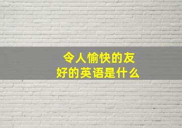 令人愉快的友好的英语是什么