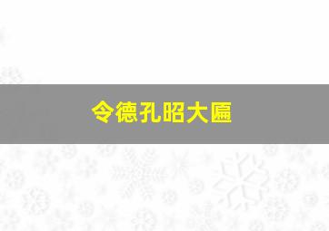 令德孔昭大匾